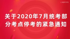 关于2020年7月统考部分考点停考的紧急通知(7月7日更新版)