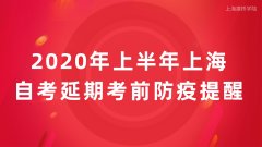 2020年上半年上海市高等教育自学考试学历延期考试考前防疫提醒