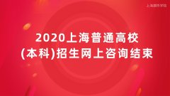 上海成人高考辅导班获悉2020上海普通高校(本科)招生网上咨询结束