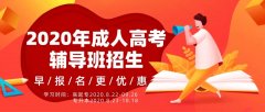 上海成人高考辅导培训中心发布2020年成人高考辅导班招生简章