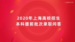 上海成人高考辅导班分享2020年上海高校招生本科提前批次录取问答