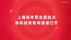 专科升本科辅导班获悉上海高考零志愿批次录取结束查询通道已开