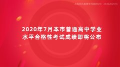 上海成人学历辅导班获悉2020年7月上海高中学业水平考试成绩将公布