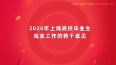 上海建桥学院成人教育解读2020年上海高校毕业生就业工作的若干意见