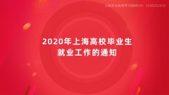 上海建桥学院成人学历教育分享做好2020年上海高校毕业生就业工作的通知