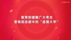 上海建桥学院继续教育分享教育部提醒广大考生警惕报志愿中的“虚假大学”