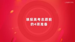 上海建桥学院网络教育建议考生和家长一定要了解填报高考志愿前的4项准备