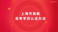 上海建桥学院专升本分享上海市高教自考学历认证办法