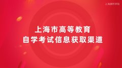 上海建桥学院专升本中心分享上海市高等教育自学考试信息获取渠道