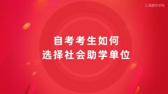 上海建桥学院继续教育学历中心浅析自考考生如何选择社会助学单位