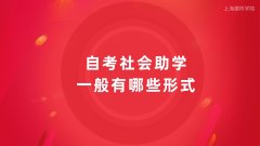 上海建桥学院专升本学历中心解读自考社会助学一般有哪些形式