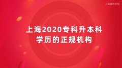 上海2020专科升本科学历的正规机构,学历提升报名入口