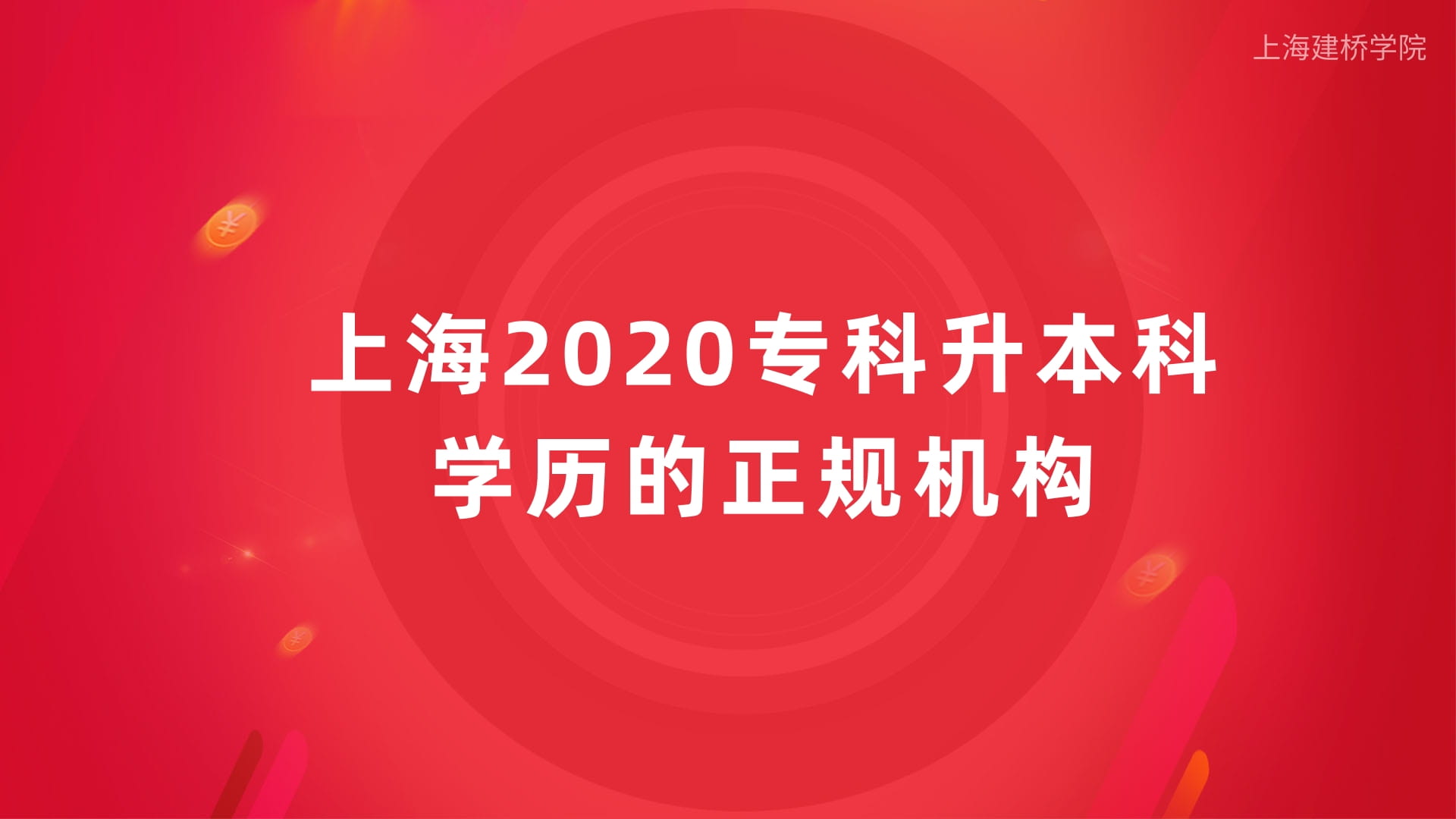 上海建桥学院专升本学历