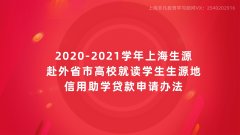 2020-2021学年上海生源赴外省市高校就读学生生源地信用助学贷款申请办法