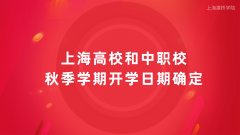 成人专科升本科学历教育中心获悉上海高校和中职校秋季学期开学日期确定