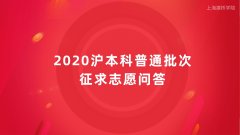 专升本学历提升中心上海建桥学院分享2020沪本科普通批次征求志愿问答