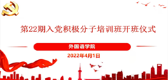 外国语学院第22期入党积极分子中级党校培训班顺利开班