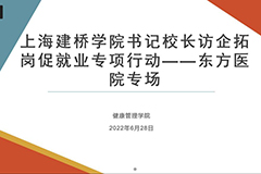 健康管理学院开展线上“书记、校长访企拓岗促就业专项行动——东方医院专场