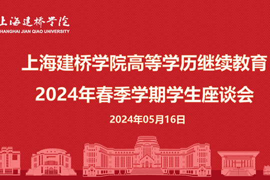 上海建桥学院召开高等学历继续教育 2024年春季学期学生座谈会