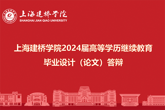 2024届上海建桥学院高等学历继续教育本科毕业设计（论文）答辩顺利完成